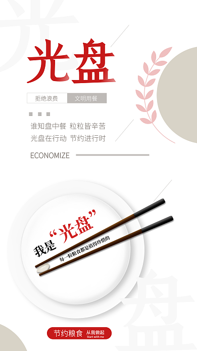 简约创意我是光盘节约粮食宣传公益海报