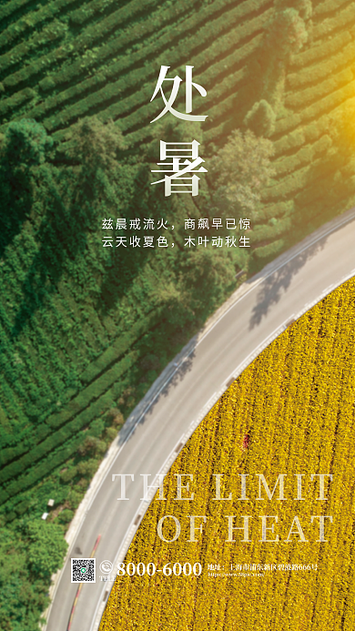 处暑节气夏秋交替二十四节气海报