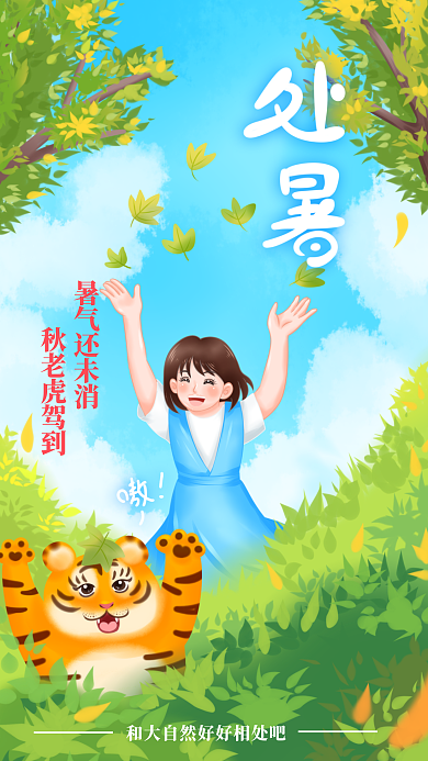 手绘秋老虎暑气还未消秋老虎驾到处暑节气插画海报