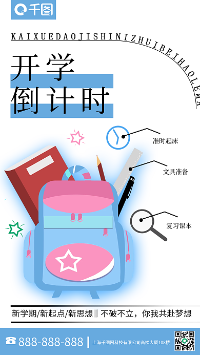蓝色系开学倒计时倒计时分享通知手机海报
