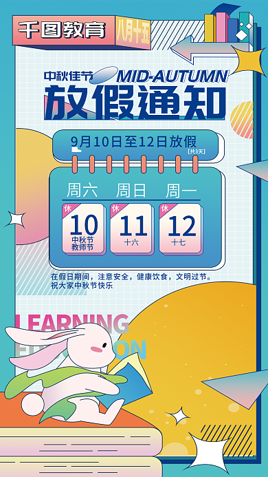 中秋放假【共3天】周六通知海报