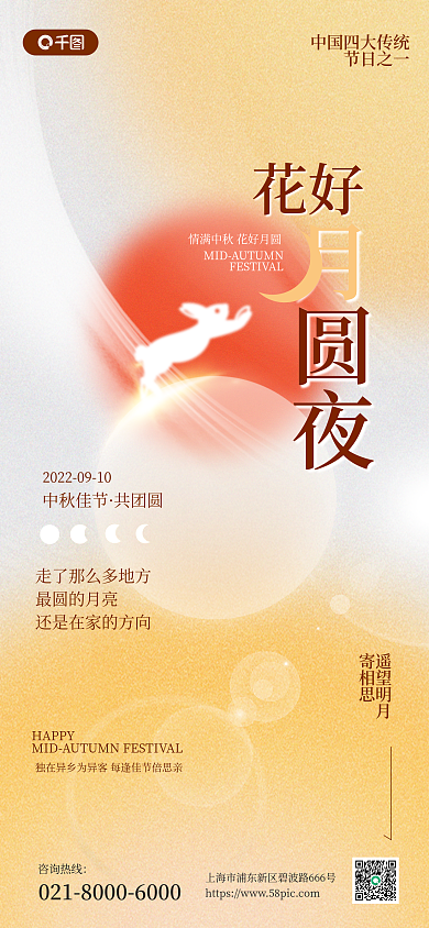 中秋祝福HAPPY咨询热线全屏海报