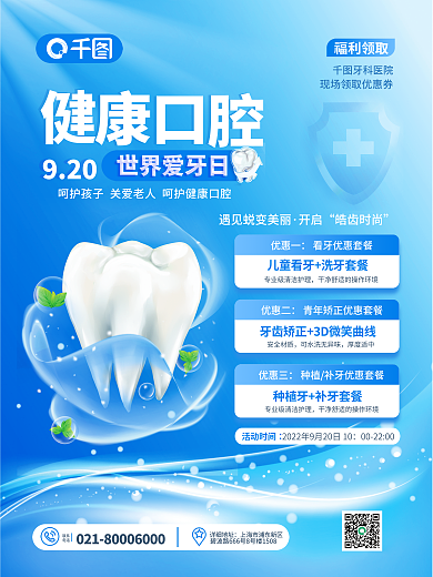 简约3d920活动时间牙科医院优惠项目促销海报