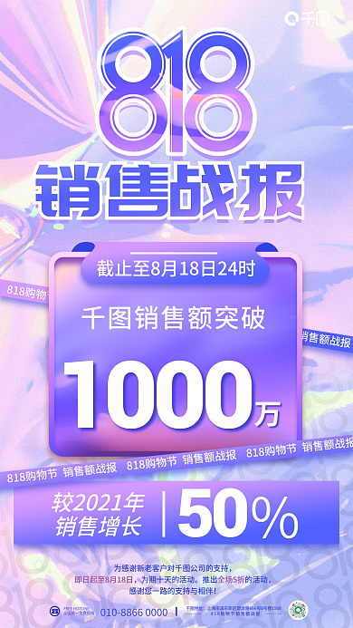 简约818销售额突破销售增长销售战报促销海报