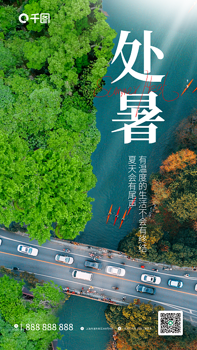 简约风0536处暑处暑节气海报
