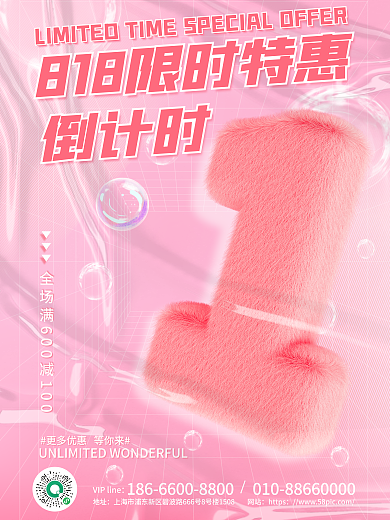 818限时倒计时地址海报3d活动大促促销