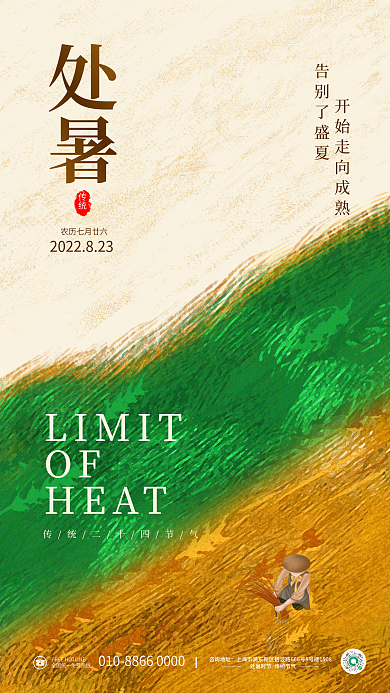 清新处暑咨询地址处暑时节农田传统节气海报