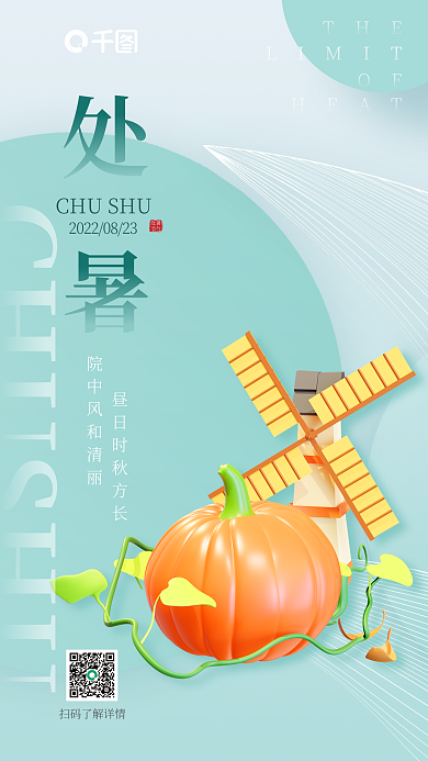 简约小清新处暑节气模型处暑祝福手机海报