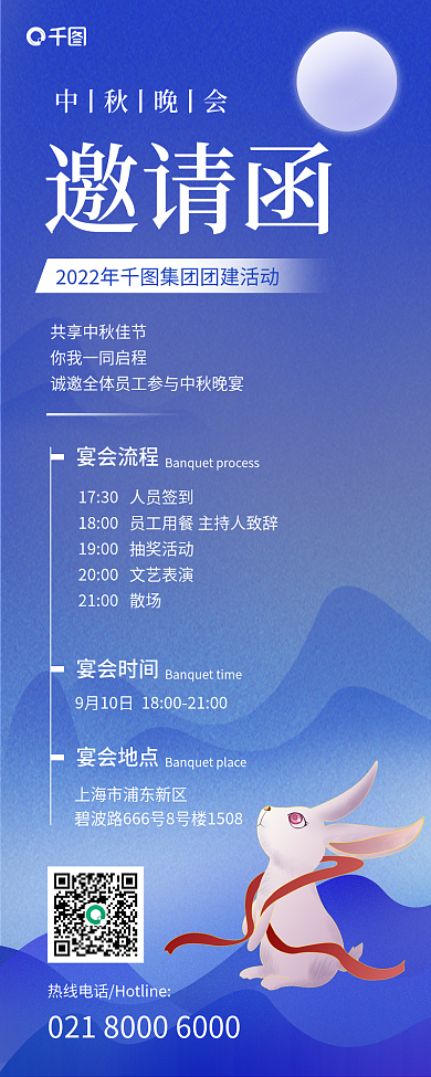 中秋晚会宴会流程宴会时间流程通知长图海报