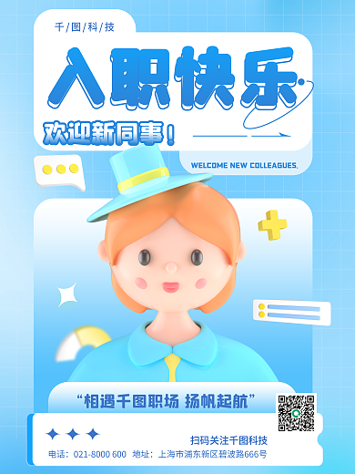 蓝色企业电话入职快乐入职祝福3d海报