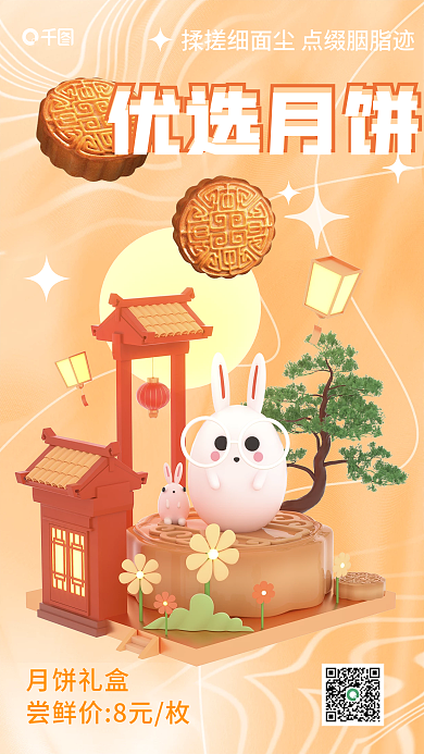 新媒体中秋月饼优选月饼海报