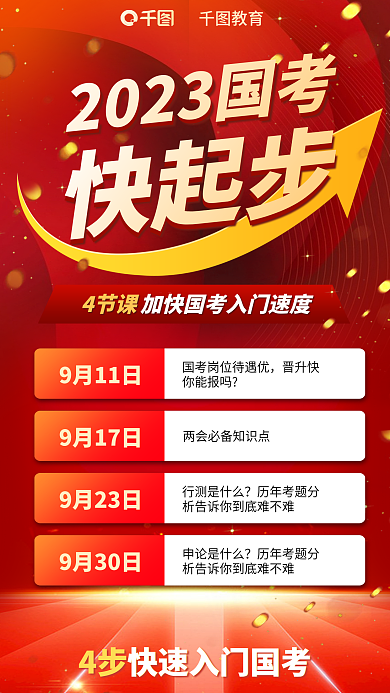 教育培训国考公职入门课海报