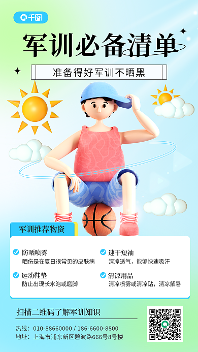 军训必备热线地址手机海报