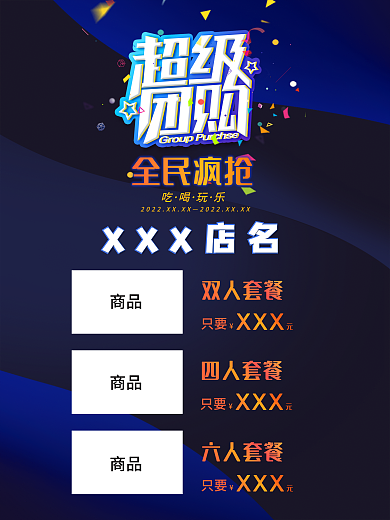 美食团购全民疯抢商品海报