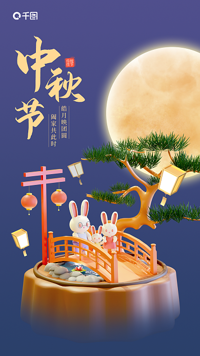 中秋节玉兔传统佳节海报