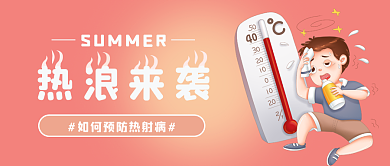 热射热浪来袭病公众号封面