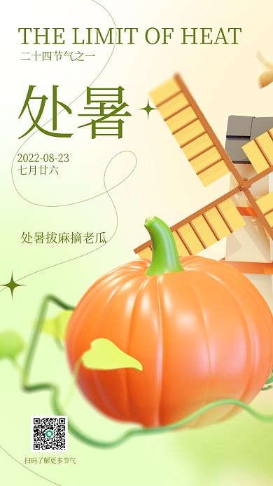 处暑3d海报南瓜风车节日氛围蔬菜宣传海报