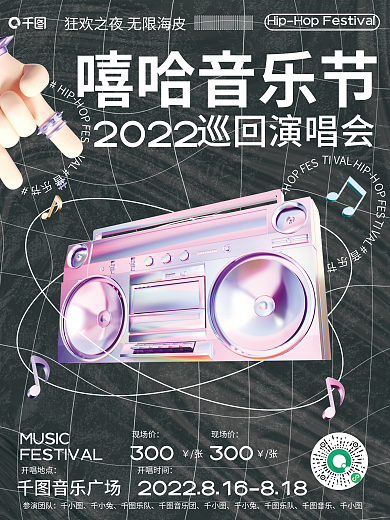 嘻哈音乐节HIPFES海报