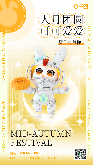可爱立体人月团圆可可爱爱母婴行业借势手机海报