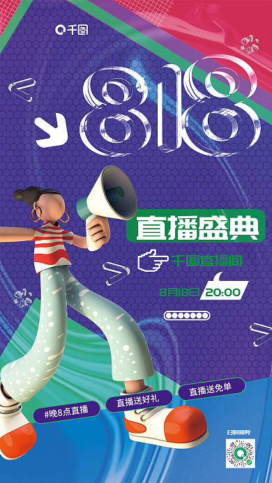 创意818618直播盛典直播间直播人物宣传海报
