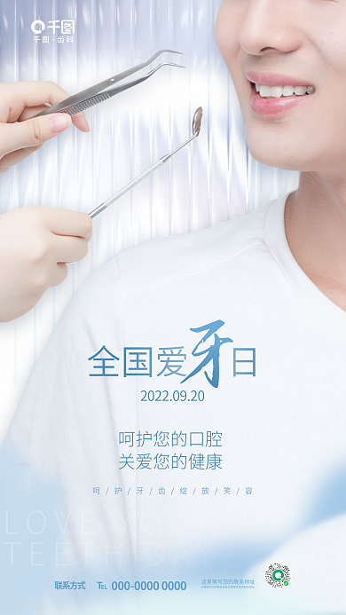 简约清新齿科联系方式节日公益日牙科齿科海报