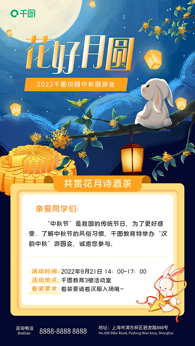 花好月圆校园活动时间活动地点游会手绘兔子手机海报