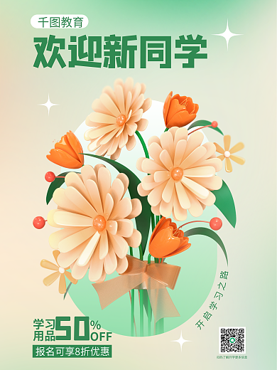 开学季欢迎新教育欢迎新同学迎新海报花朵开学活动