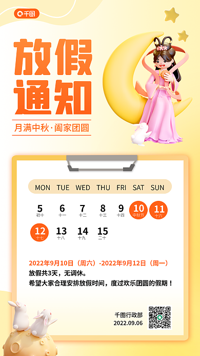 中秋放假通知3d手机海报