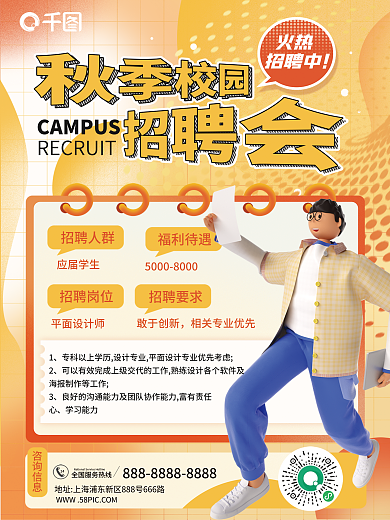 秋季招聘会咨询信息24启动3d海报