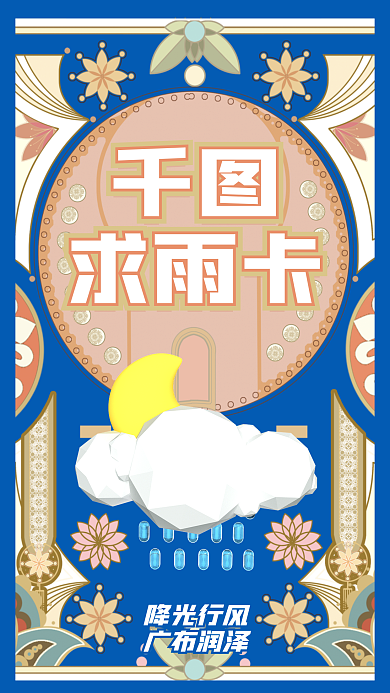 新媒体创意求雨卡降光行风手机海报