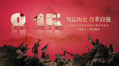 815日本19452022展板