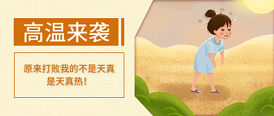 简约插画高温来袭是天真热射病新媒体公众号封面