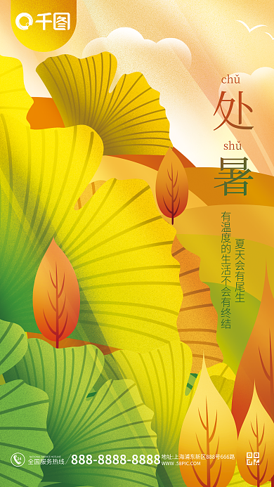 处暑夏处暑chǔ秋节日海报