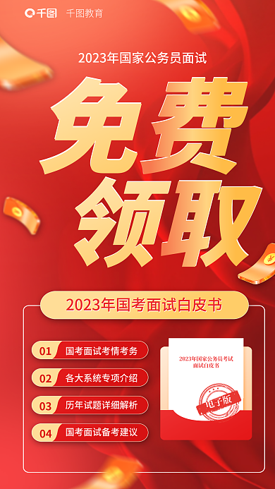 教育培训国考公职面试资料免费领取海报