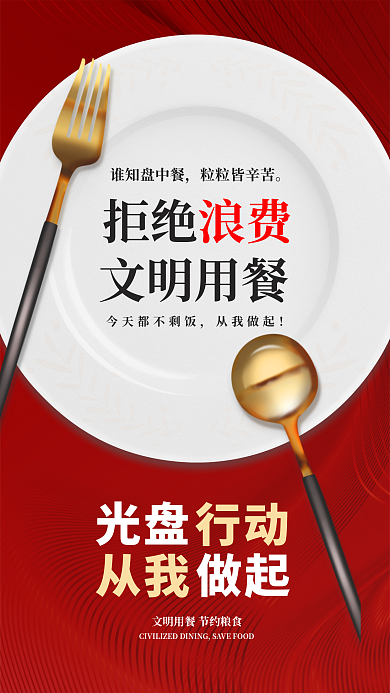 光盘行动宣传全屏海报