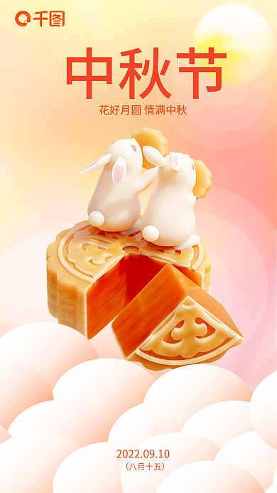 简约中秋节节日3d海报