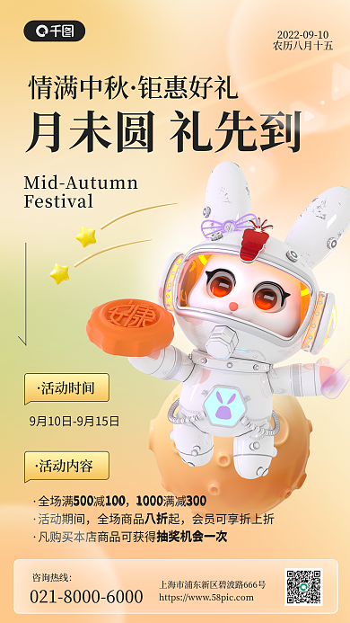 中秋满减情满中秋钜惠好礼活动3d手机海报