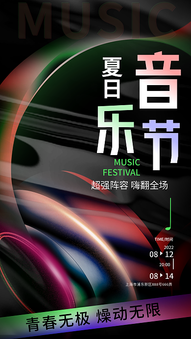 创意酸性夏日MUSIC夏日音乐节宣传海报