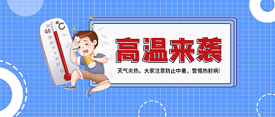 高温来袭高温来袭天气炎热射病警惕中暑公众号封面图