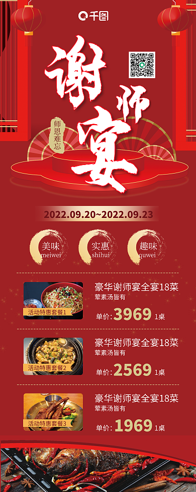 谢师宴红色师恩难忘quwei感谢师恩教师节易拉宝