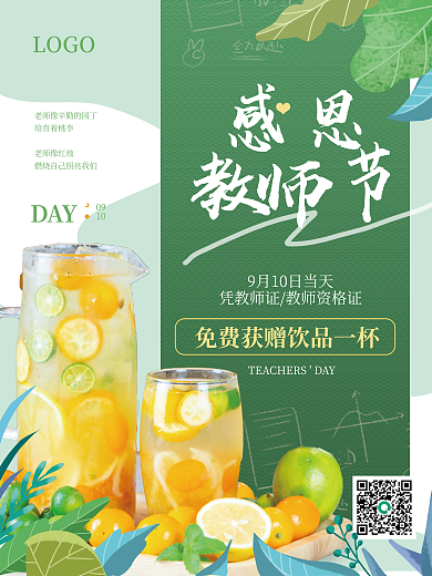 教师节饮品LOGO培育着桃李优惠活动老师凭证海报