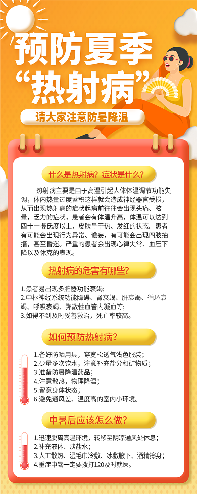 夏季热热射病预防夏季射病手机海报