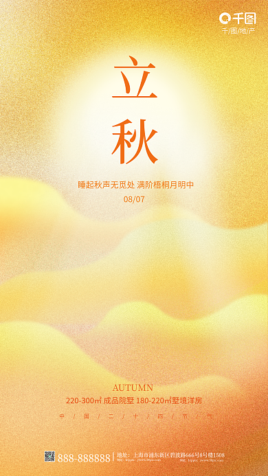 简约弥散0807地产质感背景立秋借势地产海报
