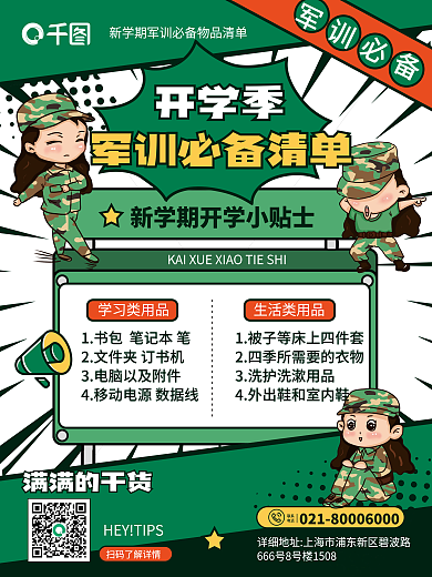 创意卡通漫画军训必备开学季军训必备物品清单海报