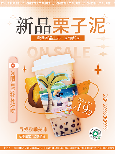 简约小清新栗子泥新品新品海报