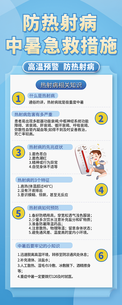 夏季热防热射病通俗的讲射病手机海报