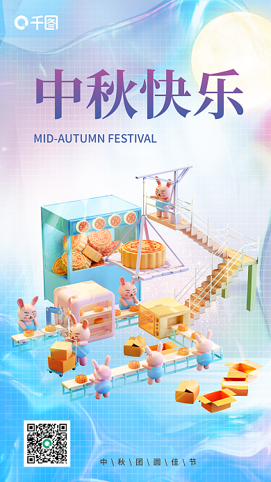 创意中秋节中秋快乐月满中秋3d宣传海报