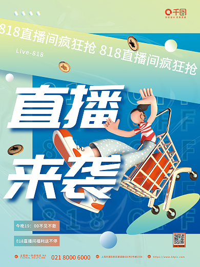 简约818直播来袭活动宣传促销3d海报