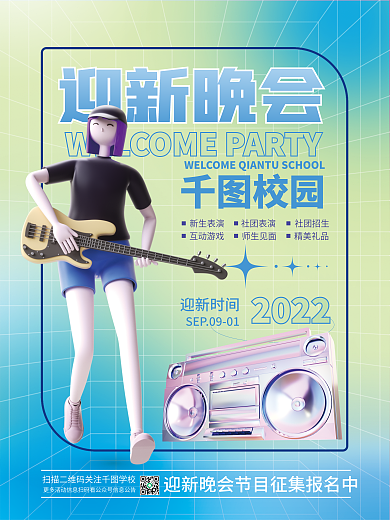 3d弥散迎新晚会校园海报海报