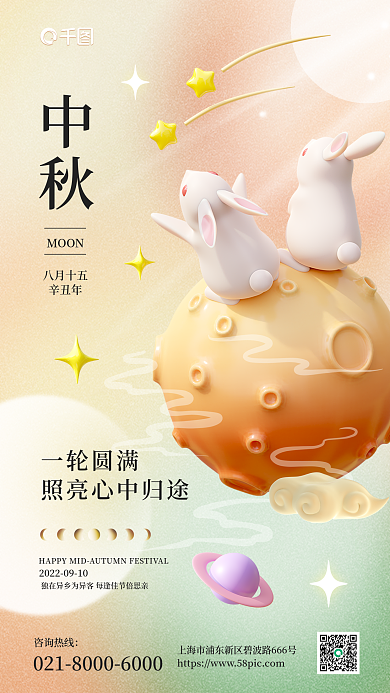 中秋祝福3d手机海报